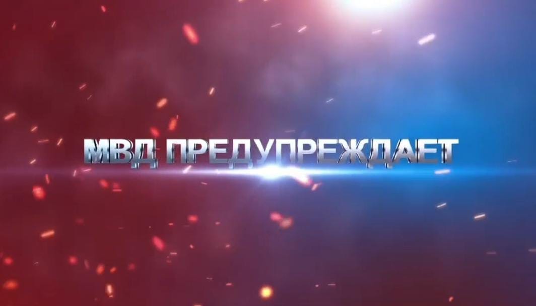 МВД предупреждает.