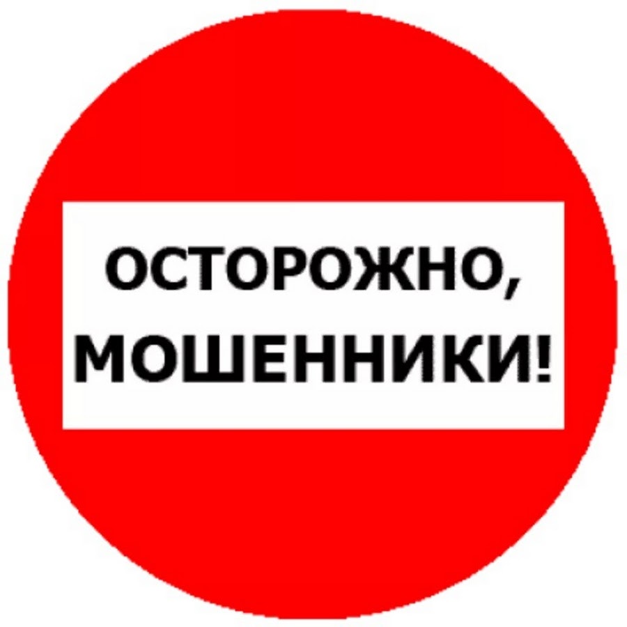 Внимание!! Проявляйте бдительность.