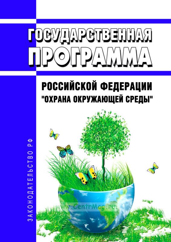 федеральная государственная информационная система состояния окружающей среды..
