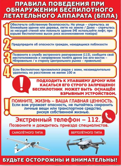Правила поведения при обнаружении беспилотного летательного аппарата (БПЛА). Правила поведения при обнаружении беспилотного летательного аппарата (БПЛА).